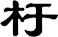 杅
