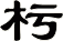 杇