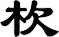 杴