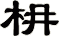 枏