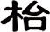 枱