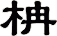 柟