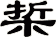梊