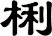 梸