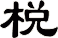 棁