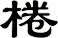 棬