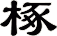 椓