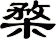 楘