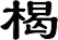 楬