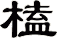 榼