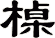 槕