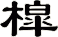 槹