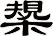 槼