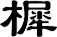 樨
