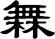 橆