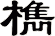 檇