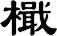 檝
