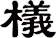 檥