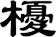 櫌
