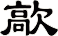 歊