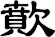 歕