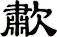歗