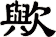 歟