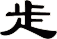 歨
