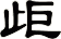 歫