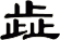歮