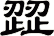 歰