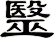 毉