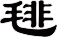 毴
