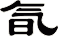氜