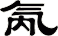 氝