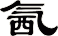 氥