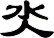 氼