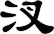 汊