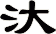 汏