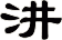 汫