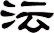 沄