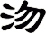 沕