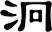 泂