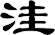 洼