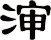 渖
