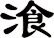 湌