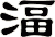 湢