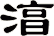 湻