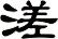 溠