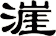 漄